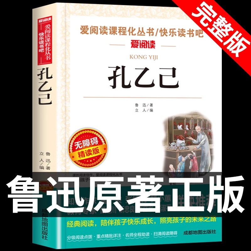 孔乙己鲁迅原著正版鲁迅作品集