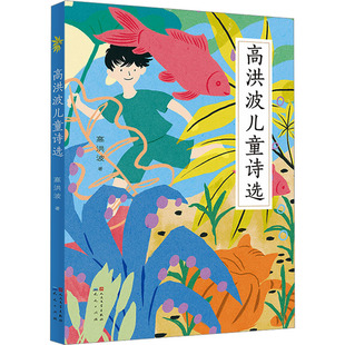 高洪波儿童诗选 高洪波 著 儿童文学少儿 正版图书籍 天天出版社人民文学出版社