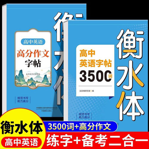 高中英语词汇3500词衡水体字帖