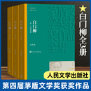 茅盾文学奖获奖作品全集刘斯奋著长篇历史小说 世界名著小说青少年版 阅读书 初高中寒暑假推荐 白门柳 人民文学出版 新版 社