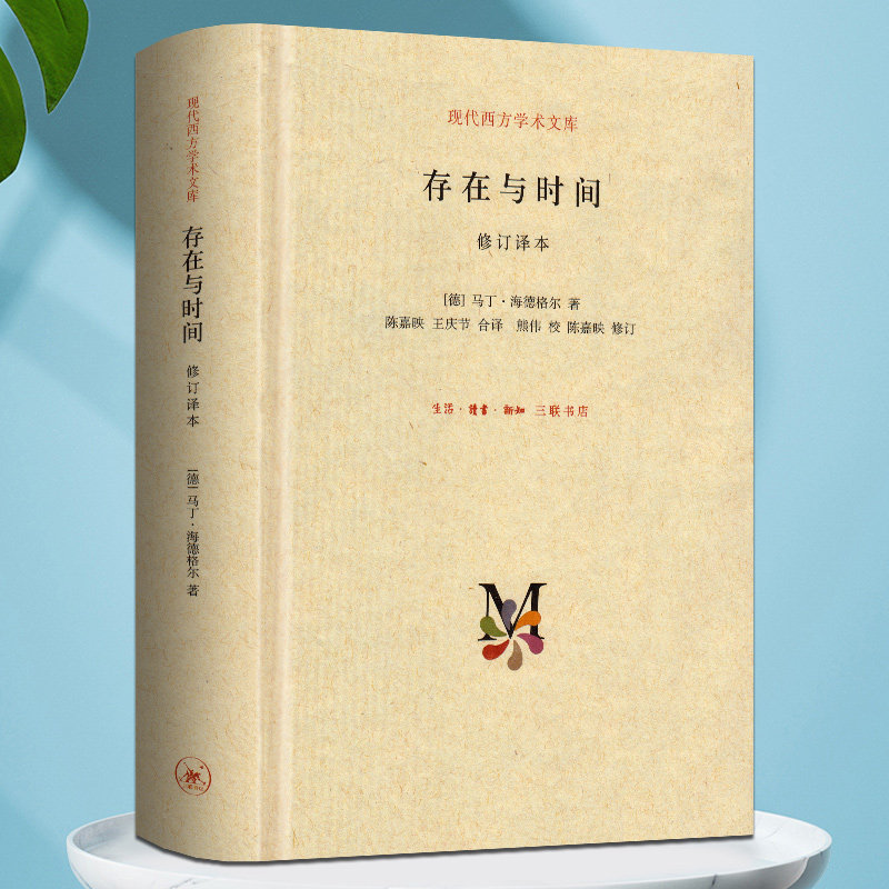 正版现货 存在与时间 海德格尔 修订译本,精装 经典作品读本 海德格尔,陈嘉映,王庆节 9787108050960 生活.读书在类目 书籍/杂志/报纸, 哲学和宗教, 外国哲学中 - 来自Buy2taobao.com提供专业的淘宝代购服务