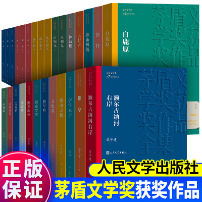 茅盾文学奖获奖作品全集全套38册白鹿原额尔古纳河右岸长恨歌抉择暗算繁花芙蓉镇湖光山色钟鼓楼矛盾书籍平装人民文学出版社