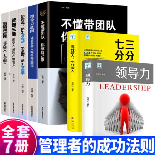 全7册正版 领导力法则21高情商为人处世处事企业管理类书籍畅销书排行榜 领导力三分管人七分做人不懂带团队你你就自己累可复制