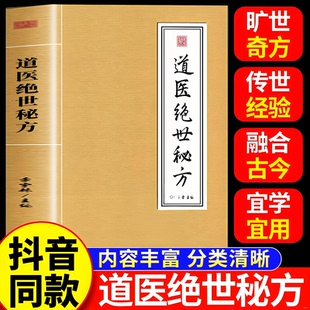 道医绝世秘方书正版 武当山秘传道医绝世秘法密法 武当秘传古今奇难杂证秘方中医良方民间秘传老土方子道医书实用秘本全书