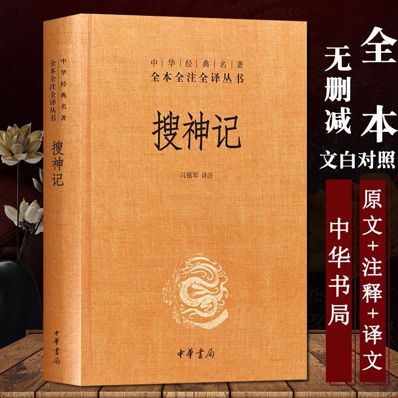 搜神记中华书局正版精装
