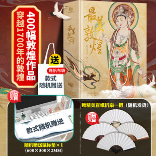 现货【重磅新作】《最美敦煌》敦煌美术研究所编绘 私邸藏书第三部 敦煌石窟画集敦煌壁画临摹画册收藏鉴赏书籍锦唐艺术书籍