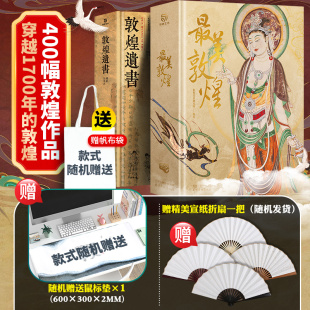 最美敦煌+敦煌遗书 2本套装 精装大八开本 画集图敦煌临摹画册400余幅传世作品私邸收藏书