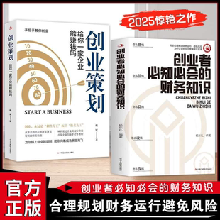 创业者必知必会的财务知识 创业策划给你一家企业能赚钱融资纳税成本控制知识财务会计与财务报表入门财务管理知识会计基础入门