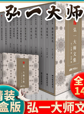 【精装礼盒版】弘一大师全集书籍正版全14册法师文集李叔同经典作品文学书演讲手稿全集说佛书画诗词书信作品格言书法佛学自传禅心