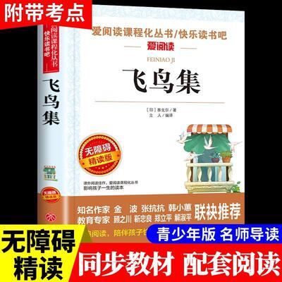 飞鸟集泰戈尔正版中文版小学生