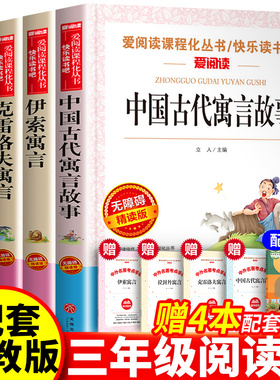 现货包邮快乐读书吧中国古代寓言故事拉封丹伊索寓言克雷洛夫寓言全集三年级下册课外书经典书目全套 阅读书籍大全小学生版sx
