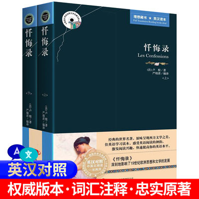 正版 忏悔录卢梭原著原版（上下）全2册青少年学生初高中生课外阅读书 精装全译本无删减 世界名著文学书籍列夫托尔斯泰