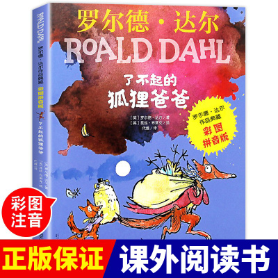 现货了不起的狐狸爸爸注音版