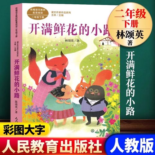 人教版开满鲜花的小路二年级下