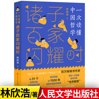 诸子百家闪耀时 一次读懂中国哲学 林欣浩著 了解中国古人思想 四五六年级课外书初中小学生儿哲学启蒙 正版书籍人民文学出版社