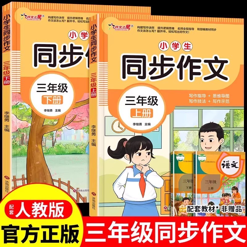 三年级上册下册同步作文人教版