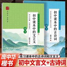 初中课本中的文言文课本中的古诗词庞中华楷书字帖初中生