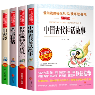 中国古代神话故事希腊神话故事四年级上册必读课外书快乐读书吧书籍 山海经小学生版人教版世界经典神话与传说正版语文书目sx