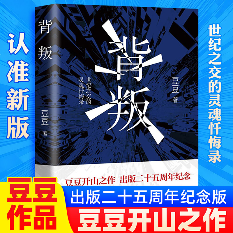 背叛豆豆原版二十五周年纪念版图片