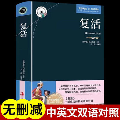 复活列夫托尔斯泰原著