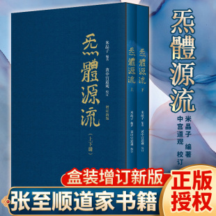 正版 全新增订版 函套全二册气体源流 修心秘要书籍炁體源流 炁体源流张至顺 百岁老道米晶子编 黄中宫道观校订道家真修实证修身