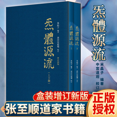 炁体源流张至顺 正版全新增订版函套全二册气体源流 百岁老道米晶子编 黄中宫道观校订道家真修实证修身修心秘要书籍炁體源流