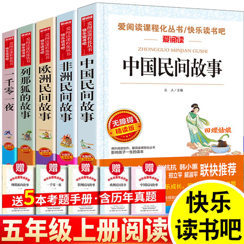 五年级上册快乐读书吧中国民间