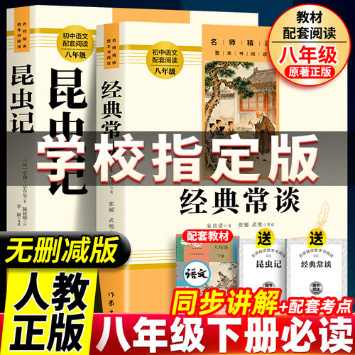 经典常谈和昆虫记八年级下册