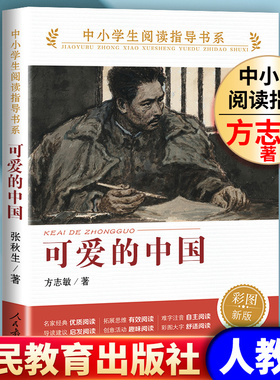 现货正版包邮 可爱的中国 方志敏 著 人教版 儿童文学读物红色经典革命故事书籍三四五六年级青少年励志书目人民教育出版社
