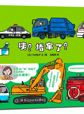 正版现货 咦？堵车了？ 正版大村知子文 百班千人第40期共读书目 幼儿园大班课外书阅读书籍绘本故事书 二十一世纪出版社