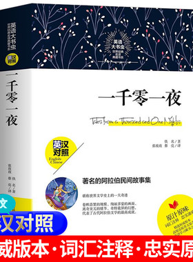 604页完整版 一千零一夜 英汉对照英文版原著英读物外语名著书籍英文版全译本四年级五初中高中大学生课外阅读英语大书虫