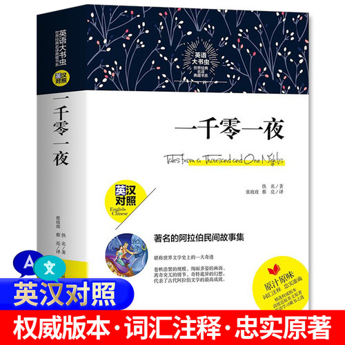 604页完整版 一千零一夜 英汉对照英文版原著英读物外语名著书籍英文版全译本四年级五初中高中大学生课外阅读英语大书虫