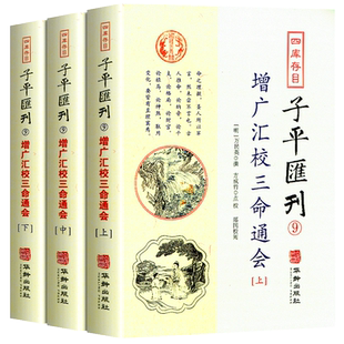 现货正版 四库存目子平汇刊9：增广汇校三命通会（套装上中下册）万民英 著 方成竹 校 郑同 校 华龄出版社星命之学珞碌子赋注书籍