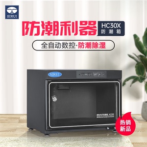 思锐HC30x电子防潮箱 单反相机小型稳定除湿防潮柜 邮票古玩乐器
