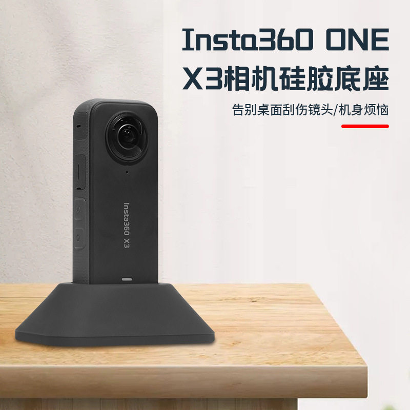 Insta360X3硅胶底座360oneX3桌面全景相机桌面支撑直立底座配件