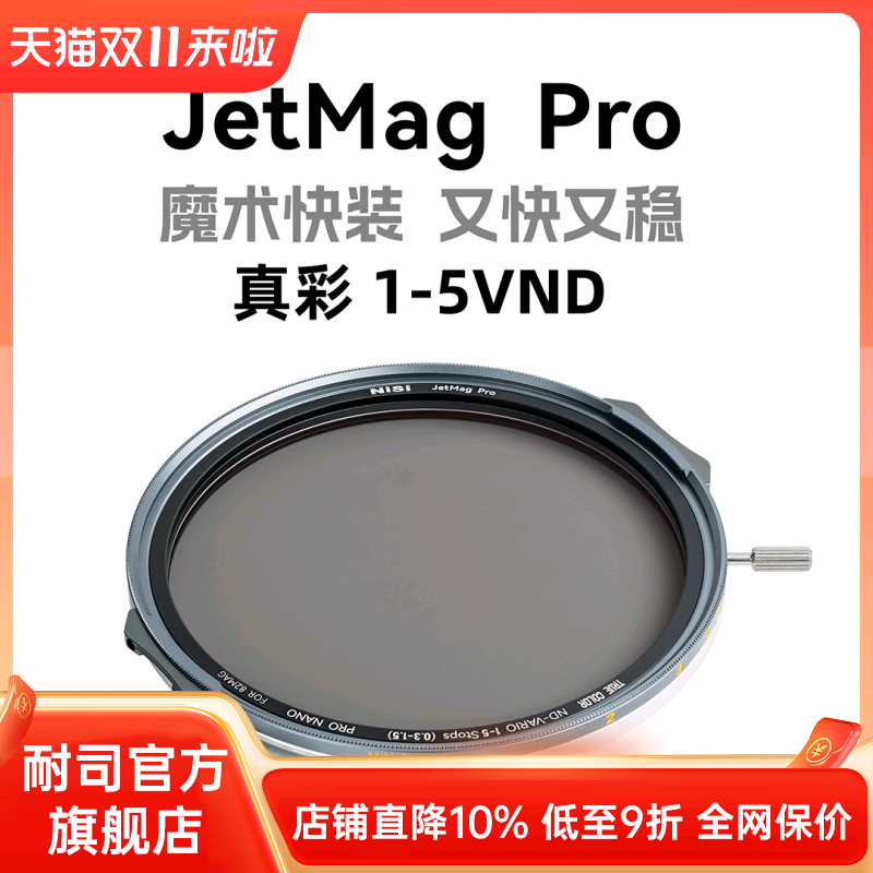 NiSi 耐司新品 JetMag PRO魔术快装 磁吸 可调减光镜 可调真彩VND