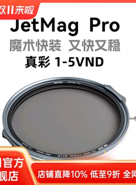 NiSi 耐司新品 JetMag PRO魔术快装 磁吸 可调减光镜 可调真彩VND