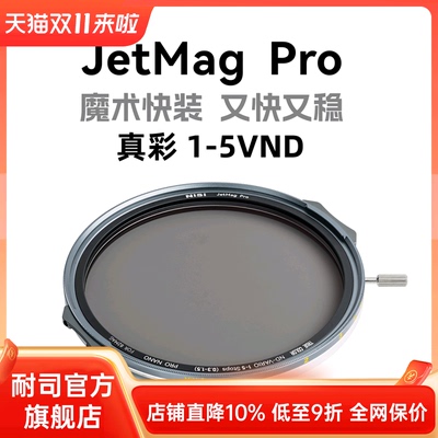 NiSi 耐司新品 JetMag PRO魔术快装 磁吸 可调减光镜 可调真彩VND