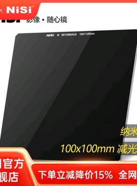 NiSi耐司 100mm  ND1000K 方形减光镜中灰密度镜nd滤镜方形插片