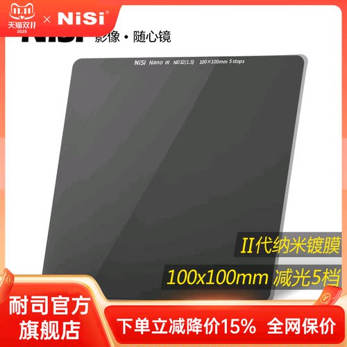 NiSi耐司 100mm  ND32 方形减光镜 中灰密度镜 nd滤镜方形 插片