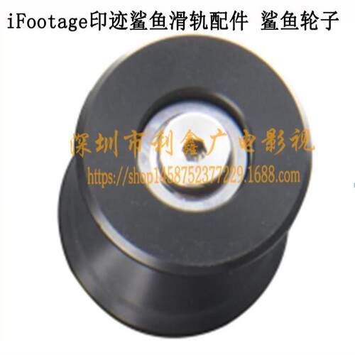 iFootage印迹鲨鱼滑轨配件 鲨鱼轮子