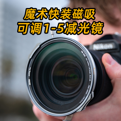 NiSi 耐司 JetMag PRO魔术快装 磁吸可调减光镜 可调真彩VND1-5