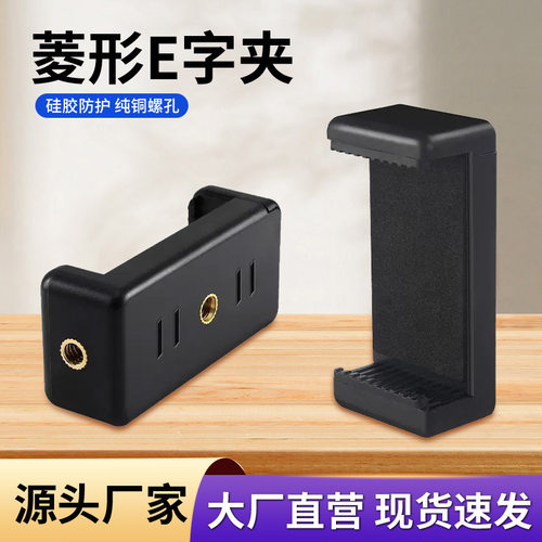 源头厂货手机夹子 菱形一字夹菱形E字夹菱形夹支架配件三脚架