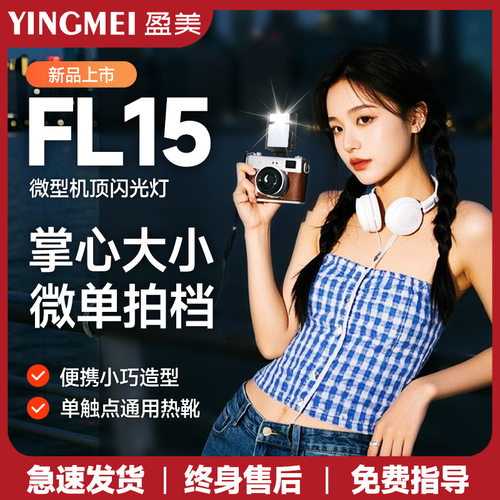 盈美闪光灯相机顶闪光灯佳能尼康索尼专用外置专业热靴通