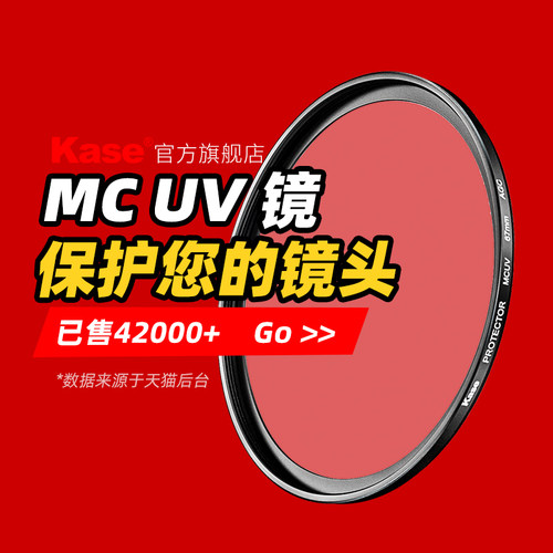 Kase卡色UV镜 MC多膜 39 67/77/40.5/43/46/49/52/55/58/62/72/82