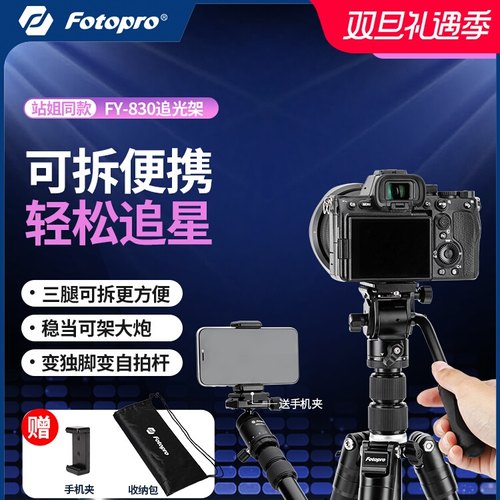 【演唱会支架】富图宝追光FY830摄影摄像三脚架相机单反可拆卸式