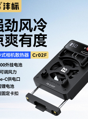沣标Cr02F相机散热器RP A7M4 A7C ZVE10  FX30 r5相机风扇