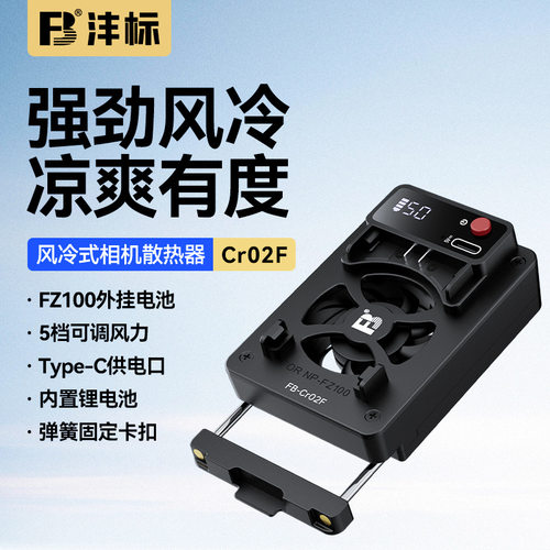 沣标Cr02F相机散热器RP A7M4 A7C ZVE10  FX30 r5相机风扇