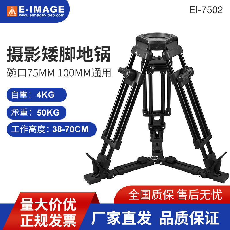 意美捷EI-7502机矮脚架地锅低角度拍架碗口75mm 100mm通用