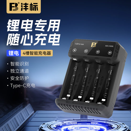 沣标FB-DC-L4充电器5号7号锂电池4槽充1.5v电子锁门锁电池充电器